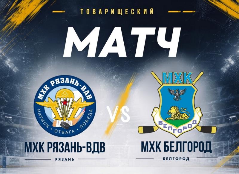 МХК «Рязань-ВДВ» проведёт товарищеские матчи со сверстниками из «Белгорода»
